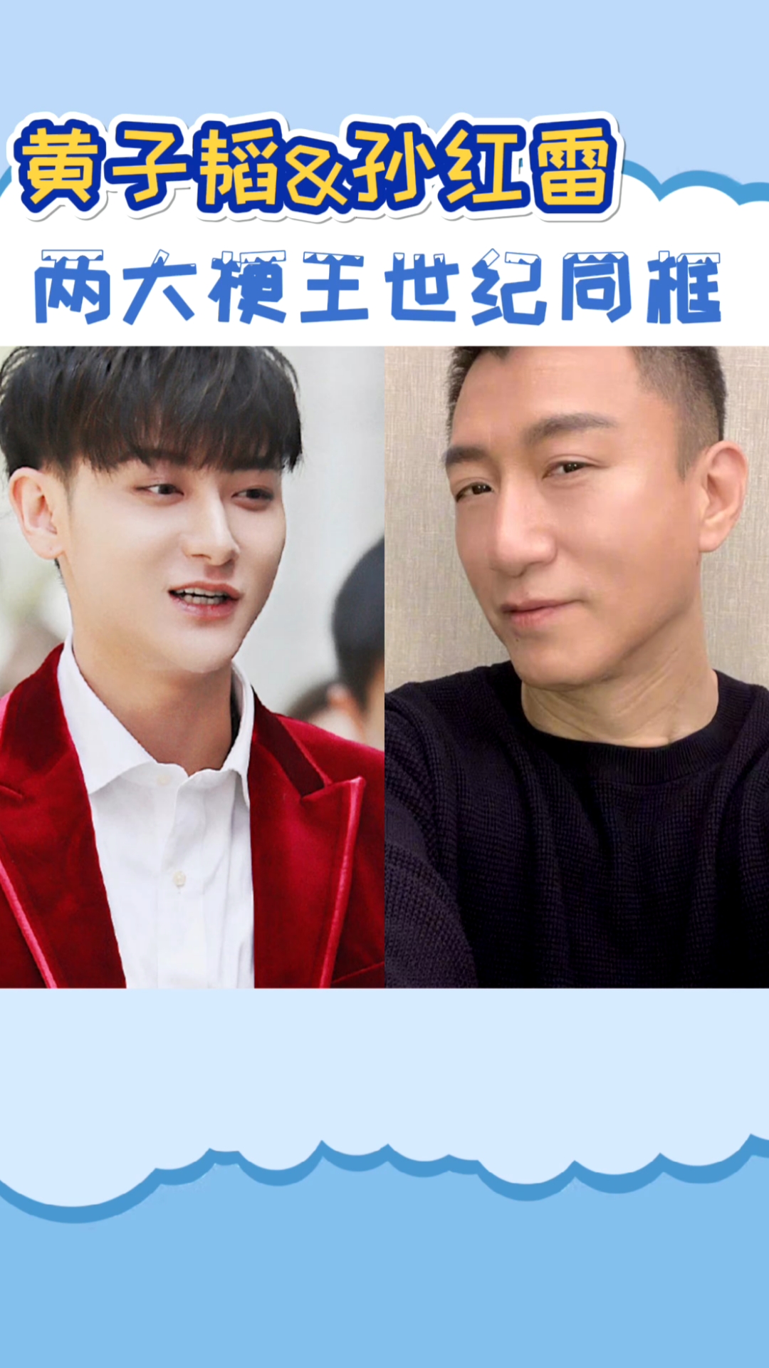 全民小剧场#黄子韬孙红雷两大梗王世纪同框