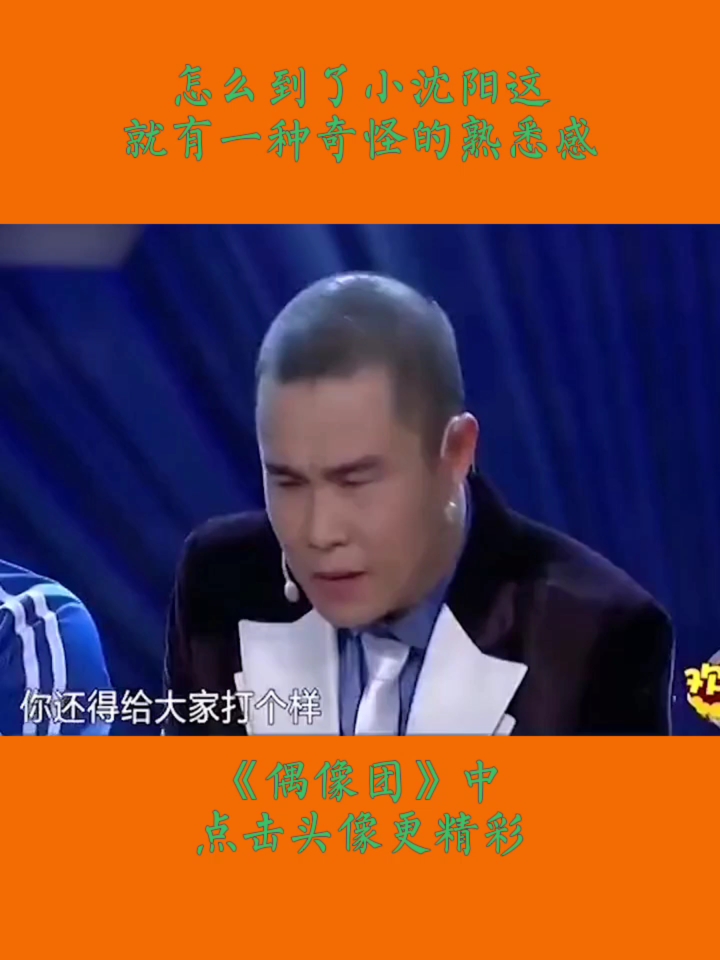 文松偶像团中怎么到了小沈阳这就有一种奇怪的熟悉感小沈阳宋晓峰