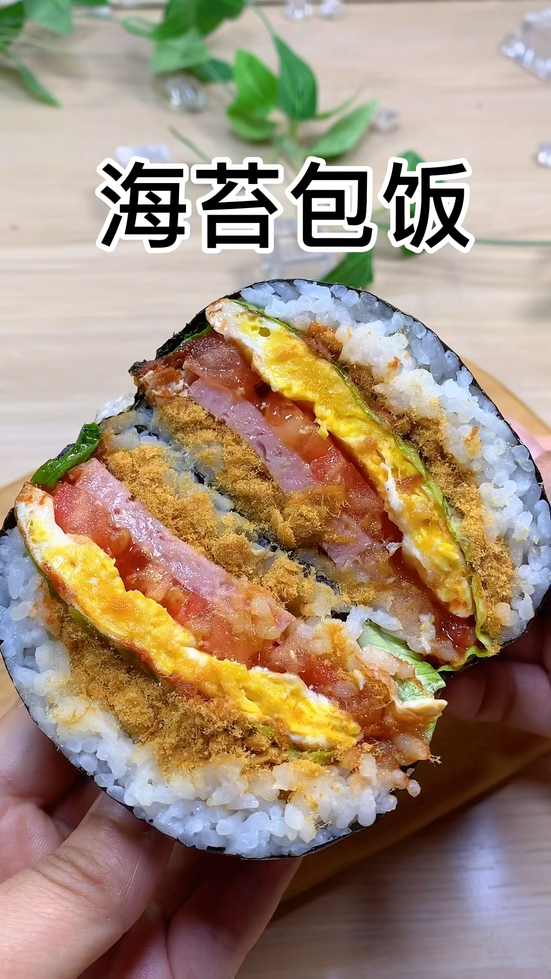 海苔包饭我们全家都爱吃想吃什么就放什么