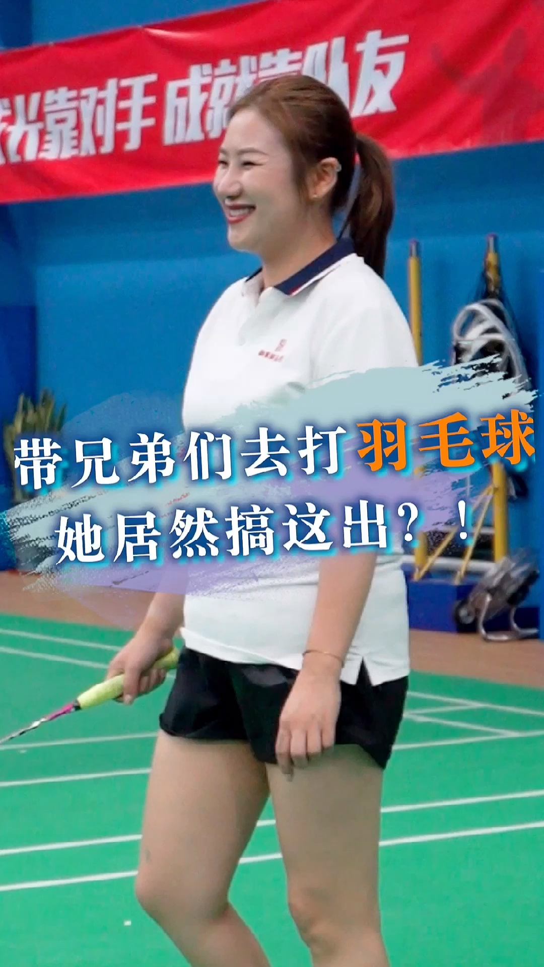 蚊姐撩车带兄弟们去打羽毛球她居然搞这出