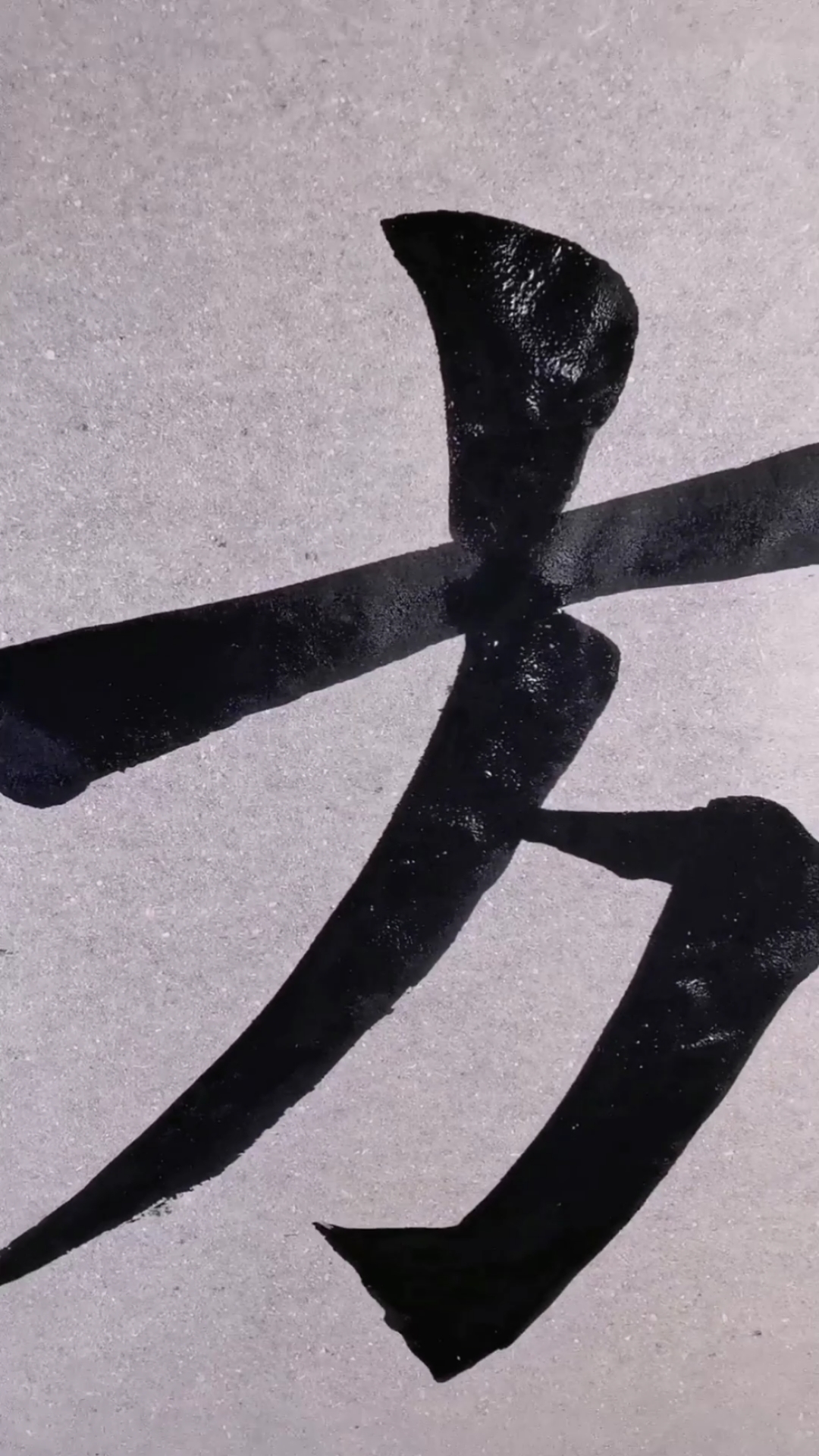 全民书法秀#楷书|方,逯,立