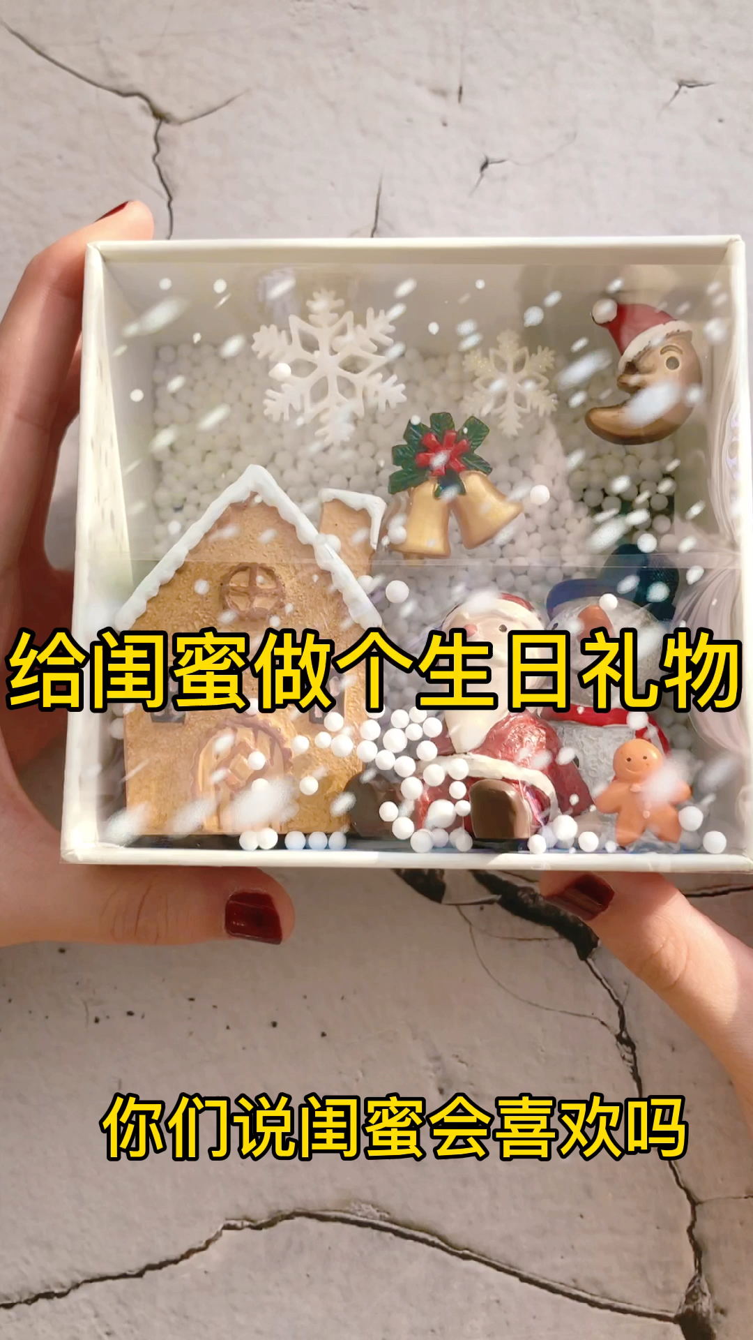 手工制作给闺蜜做个生日礼物吧
