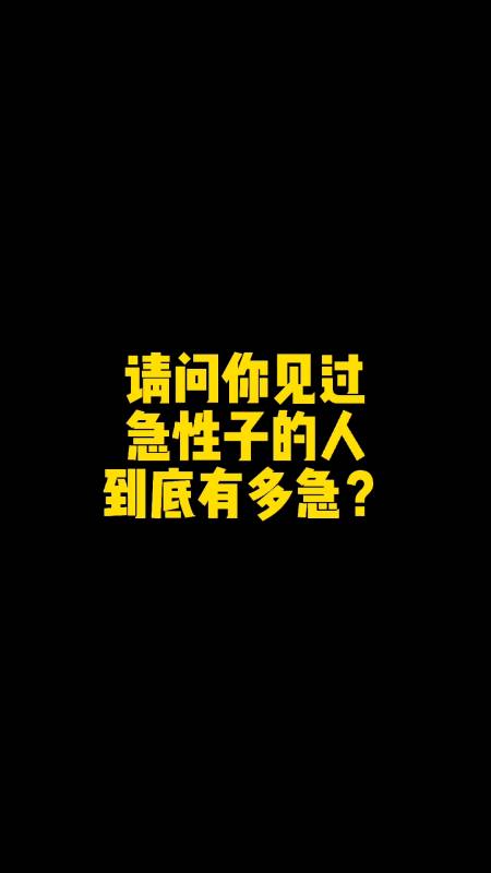 神回复#急性子的人到底有多急