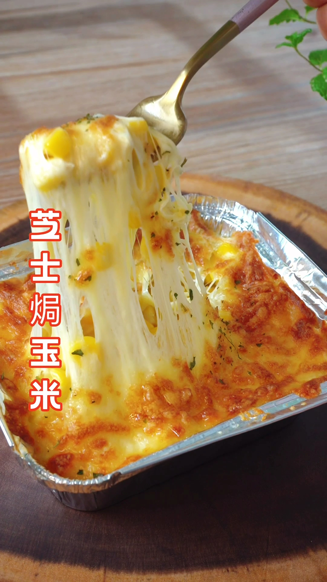 记录生活#超长拉丝的芝士焗玉米粒,奶香浓郁~芝士就是力量!