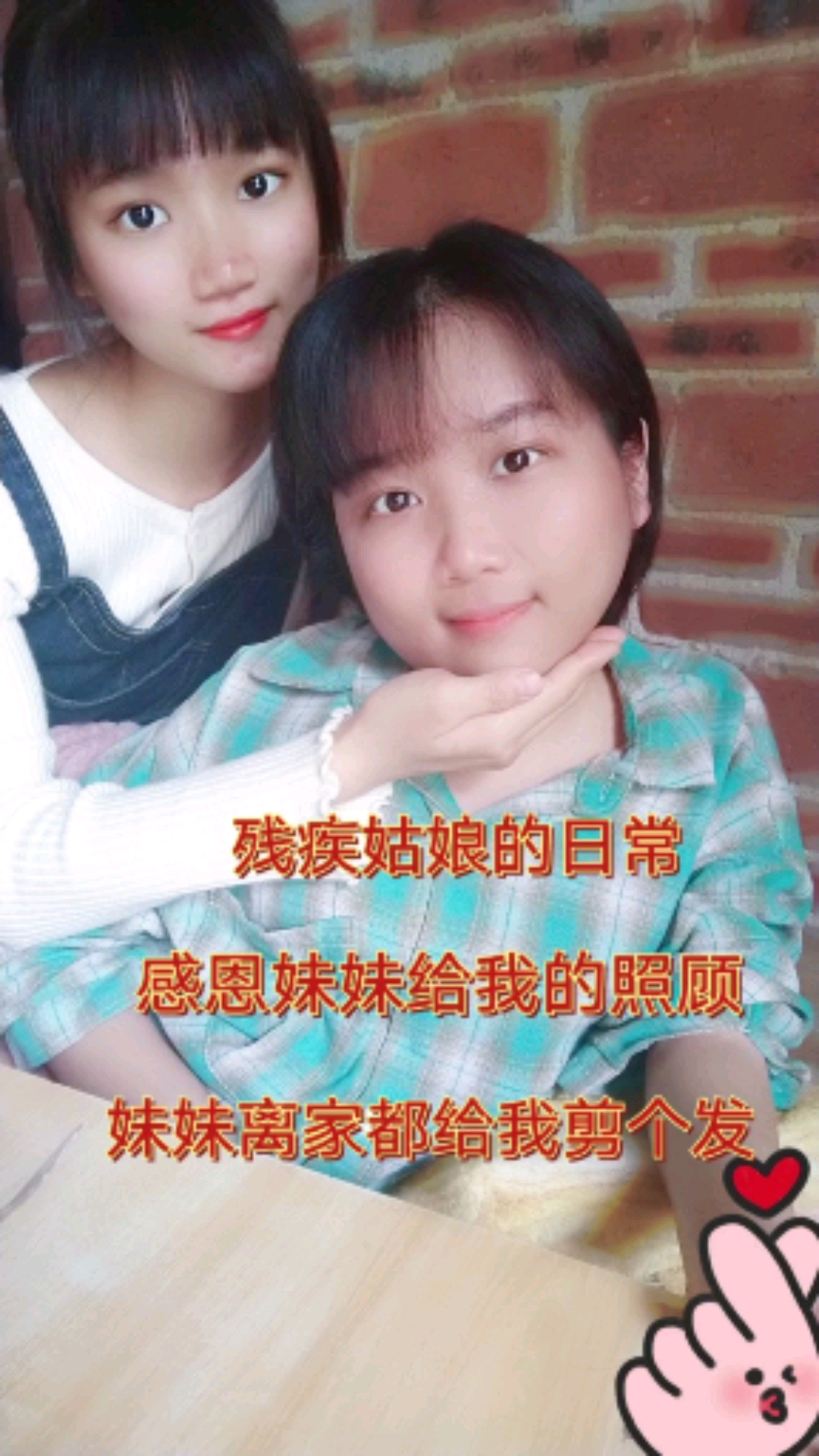 残疾人生涯路#祝妹妹一路平安谢谢你把我照顾得这么好…有你的日子有