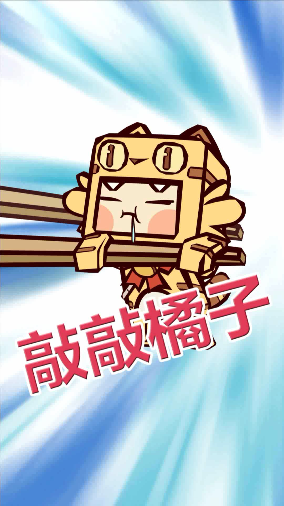 奥特曼泽塔奥特曼搞笑同人动画敲敲橘子鲜嫩多汁