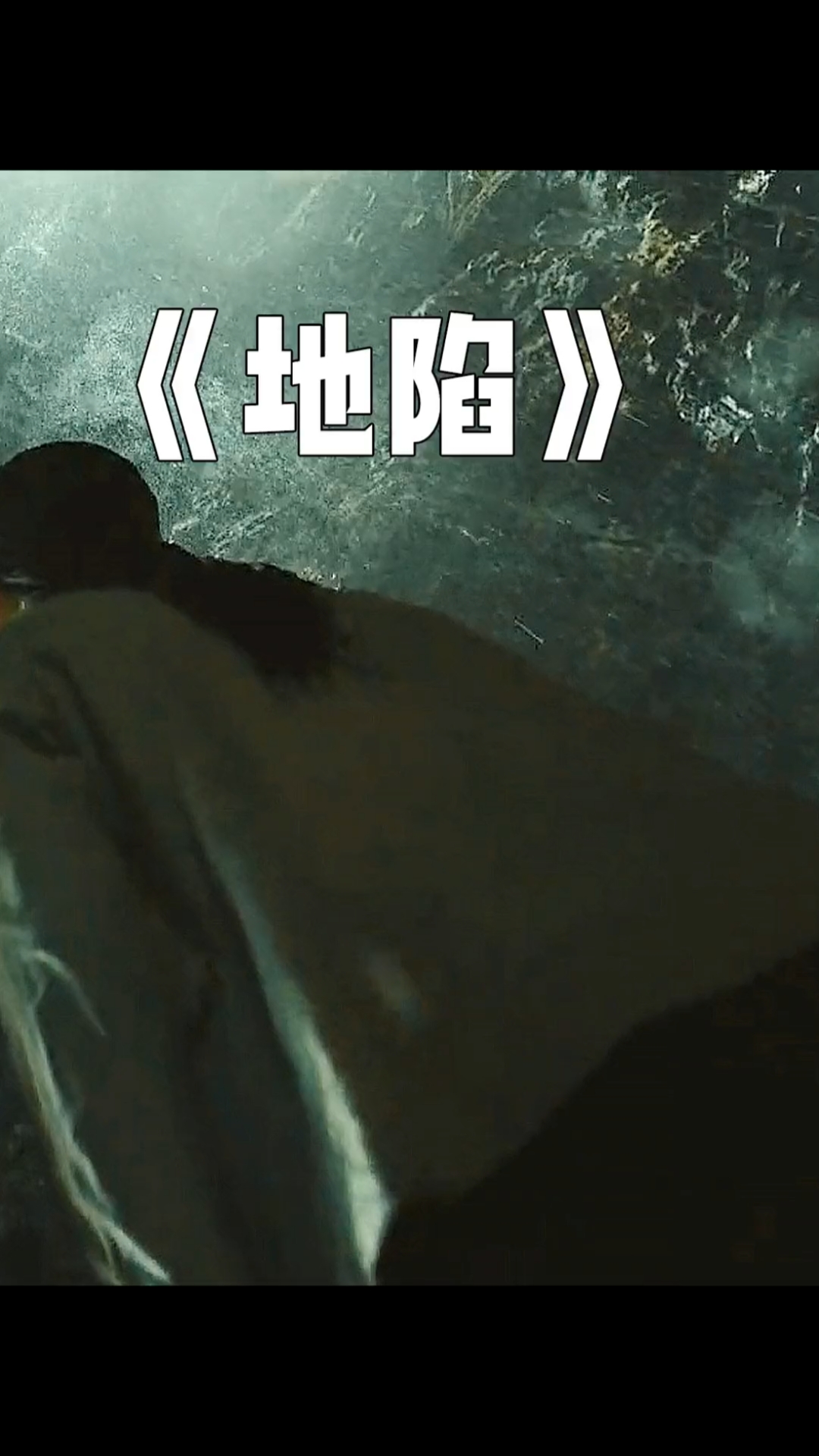 精彩影视韩国最新灾难片众人掉入巨大天坑该如何脱困