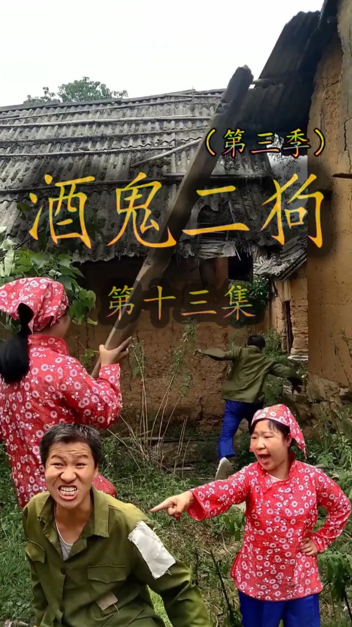 全民小剧场#酒鬼二狗第十三集