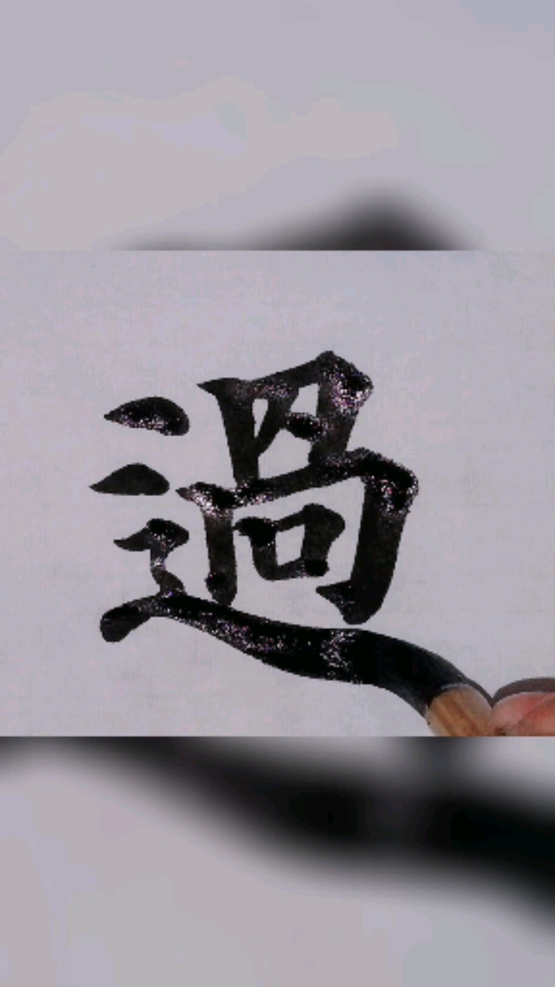 有很多人很好奇,楷书毛笔字的走之底为什么上面有两点