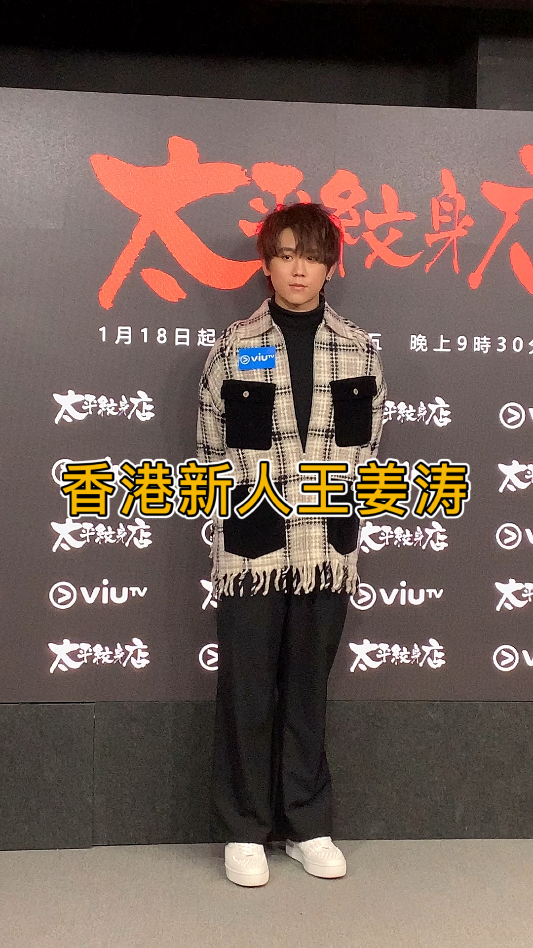 姜涛2020年香港的新人王姜涛