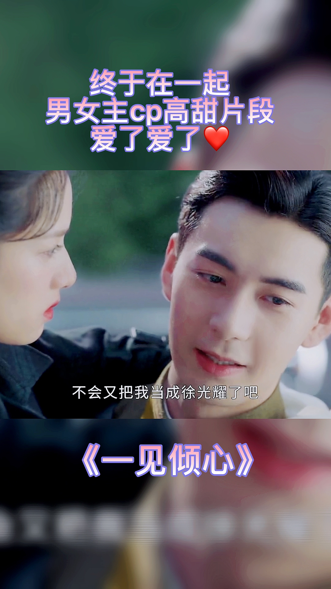 一见倾心男女主在一起的高甜片段忍不住慕了
