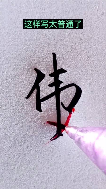 伟字怎么写好看呢,试试用数字写