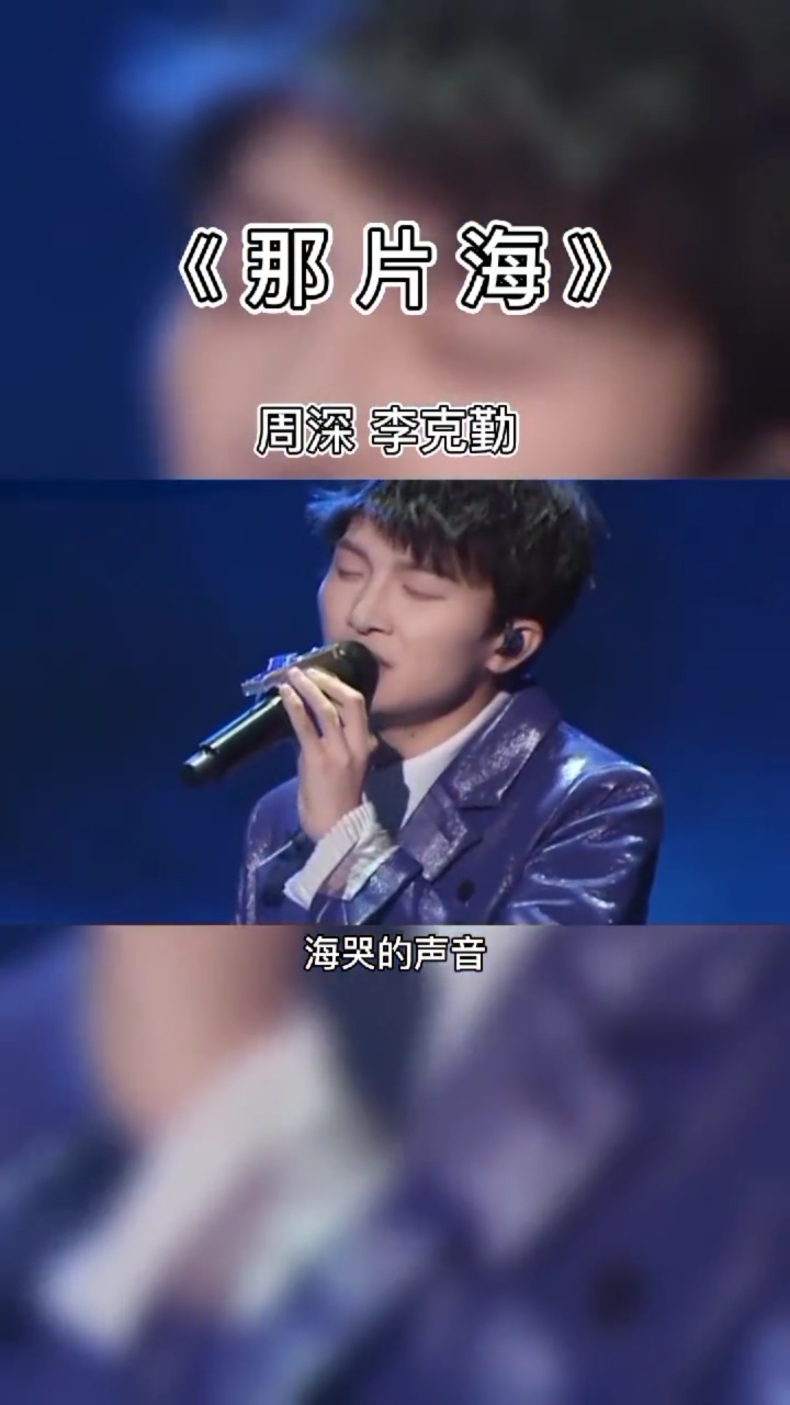 周深与#李克勤让我忘了那天还让我们再重来.视听盛宴#那片海-度惺视