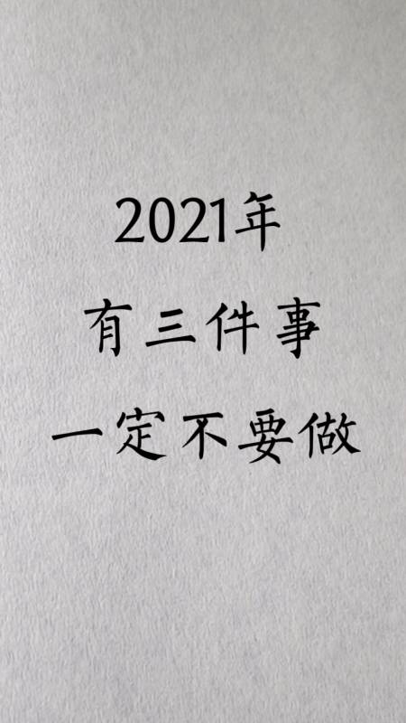 励志语录#2021年有三件事,一定不要做