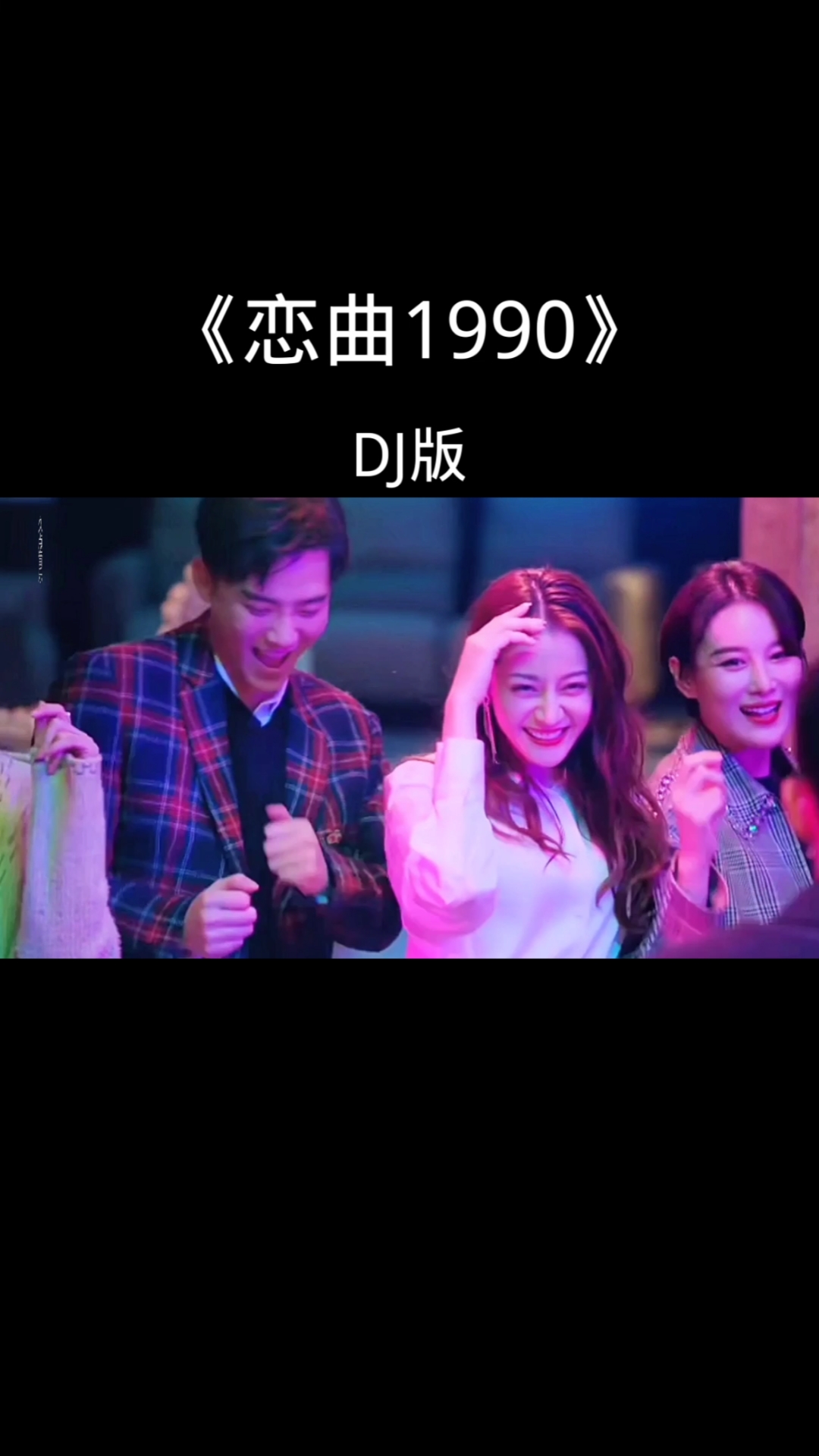 dj车载音乐#怀旧金典《恋曲1990》dj版