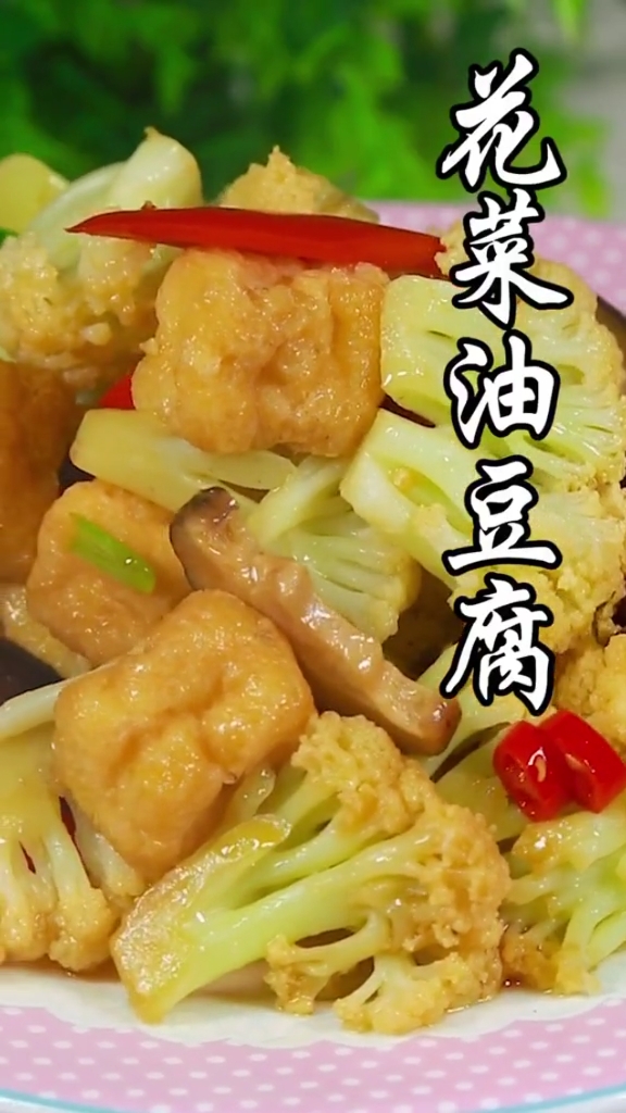 迷惑行为大赏#花菜油豆腐