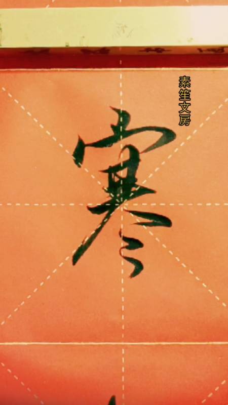 行书书法(寒冷)书友们好:同款毛笔在上方