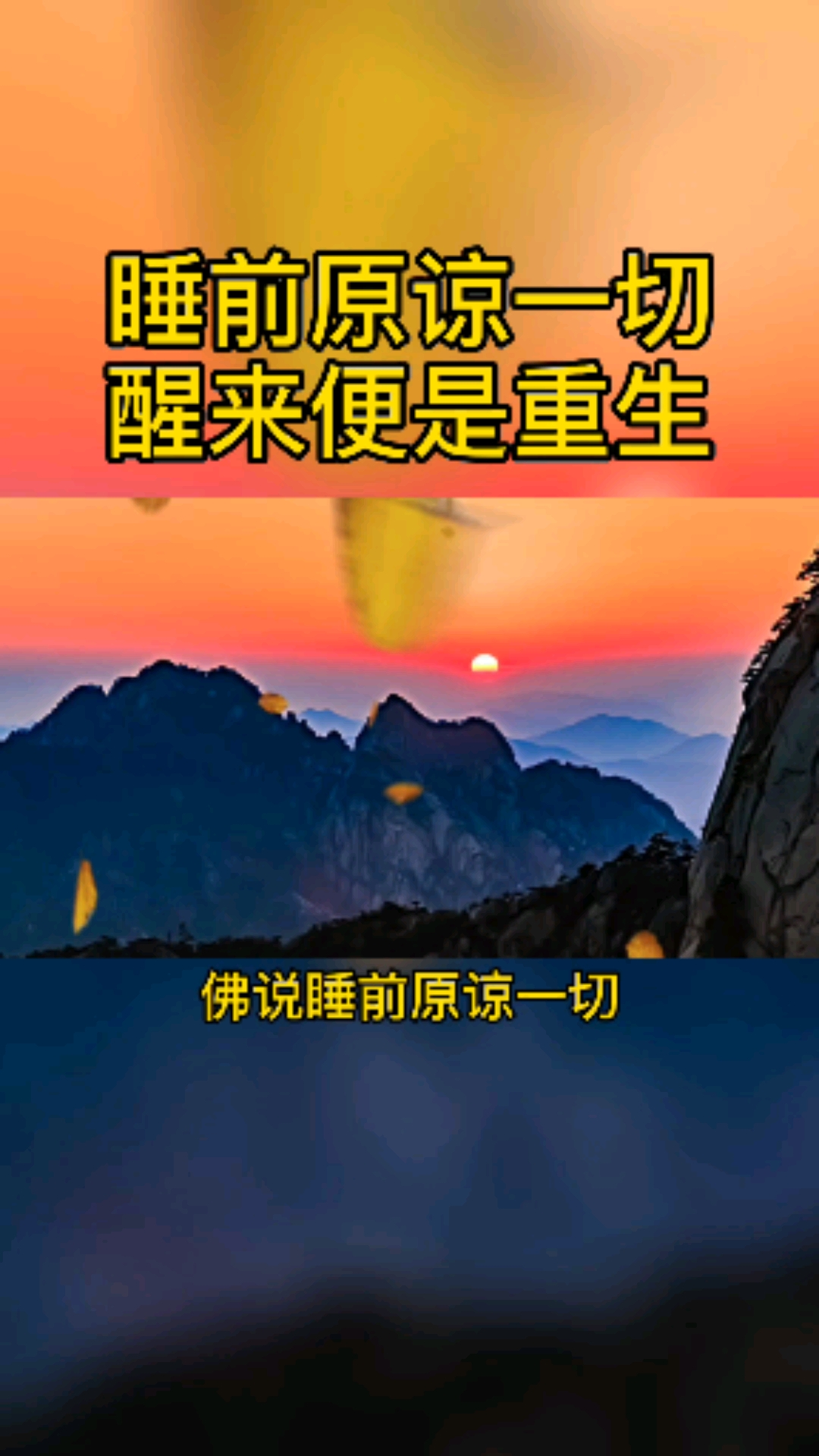 佛说睡前原谅一切,醒来便是重生-度小视