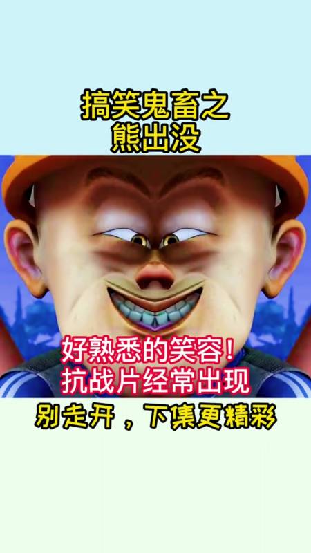 搞笑鬼畜之熊出没,好熟悉的笑容