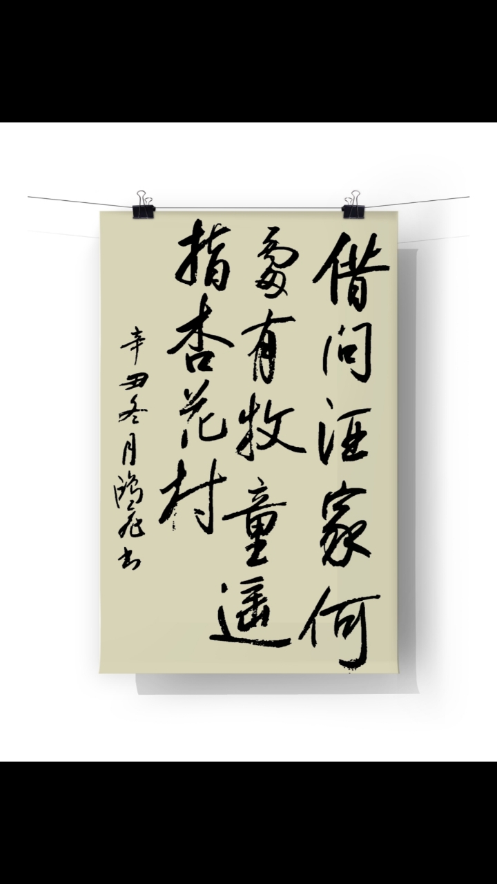 借问酒家何处有牧童遥指杏花村