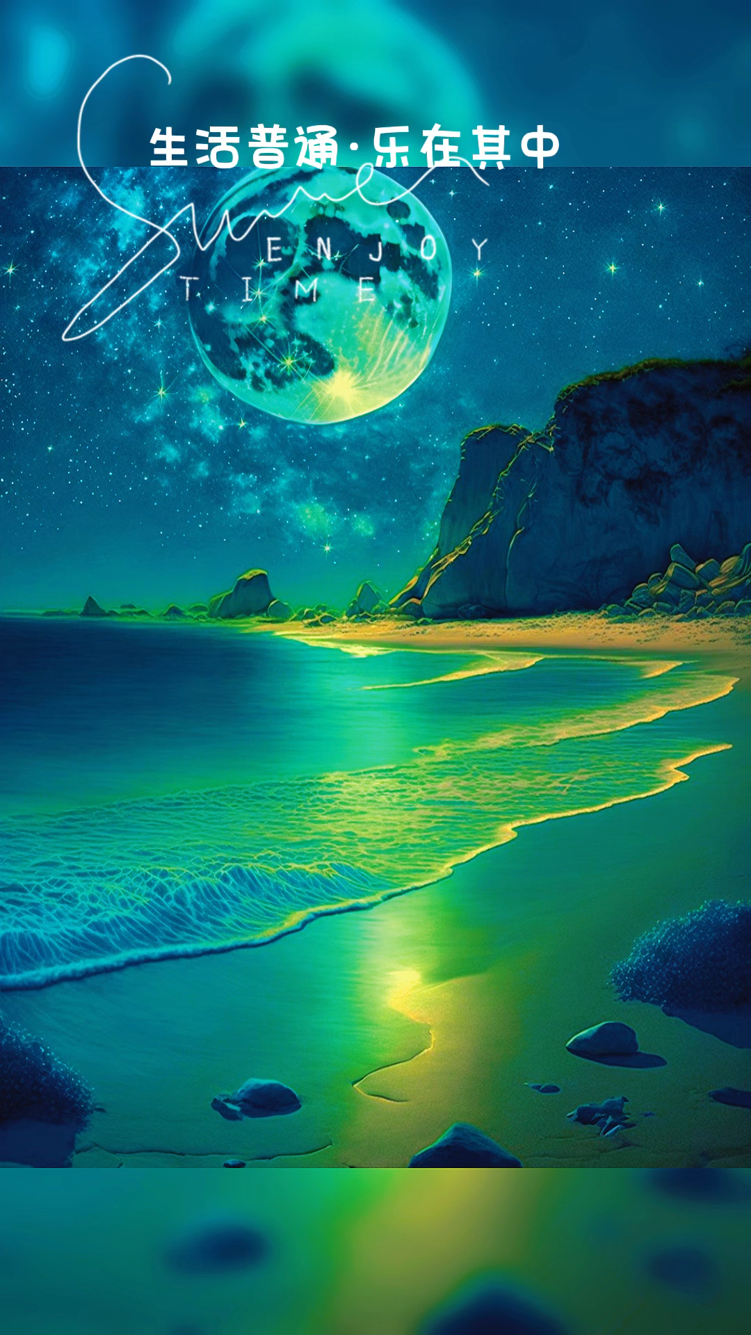 手机壁纸#星空沙滩,强烈建议把手机设为护眼模式,亮度调到最高,你会