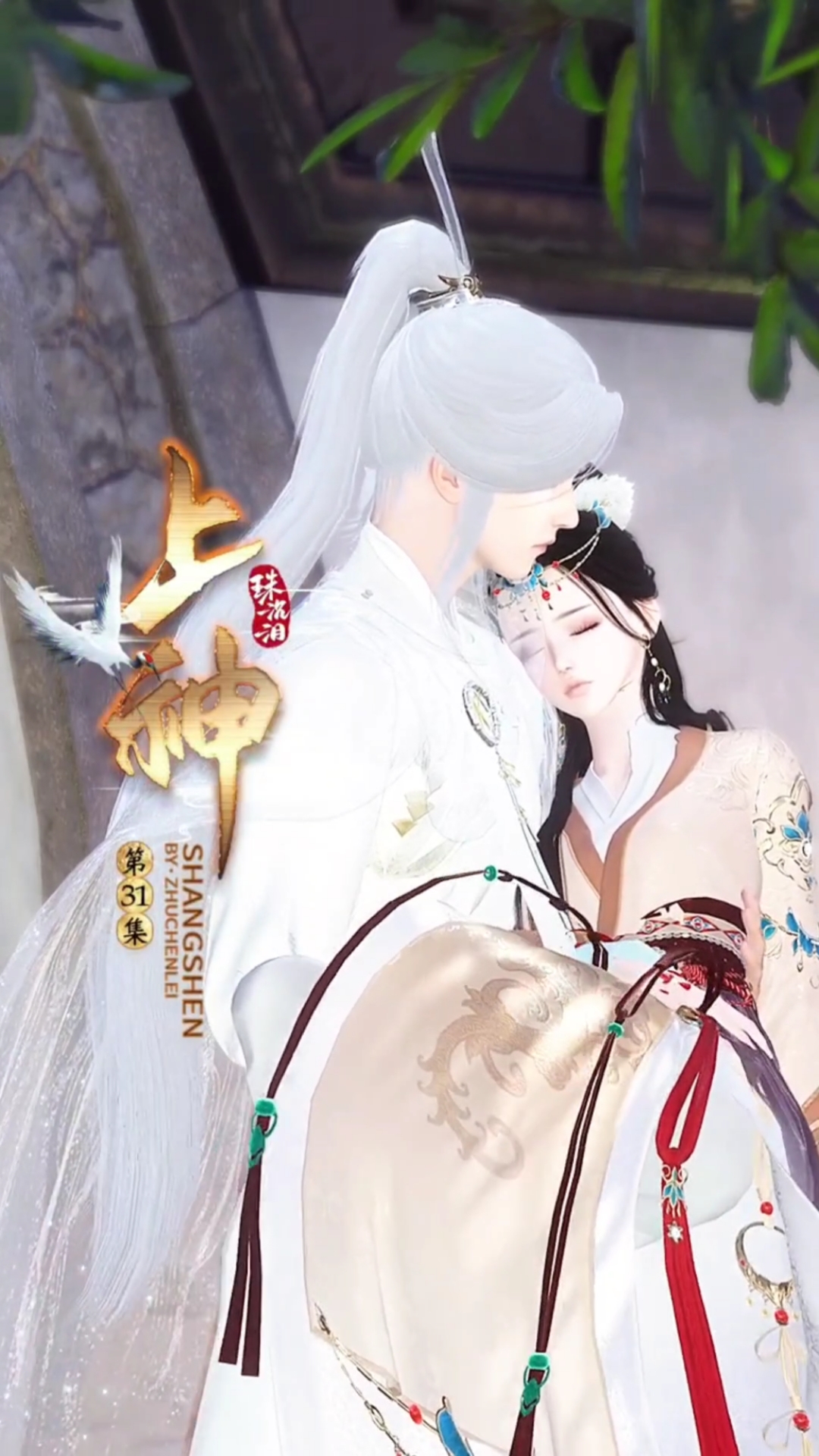 上神/第三十一集