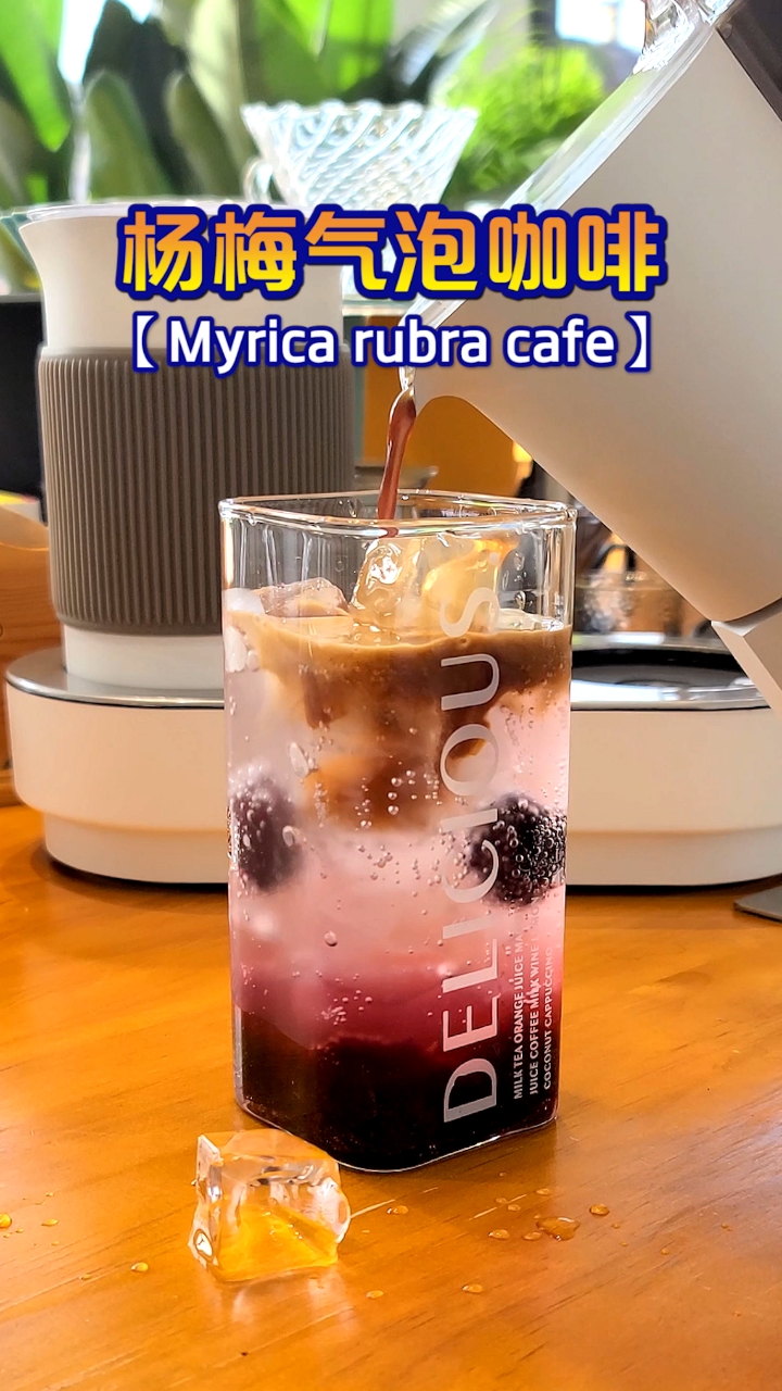 咖啡#劲爆的杨梅气泡美式咖啡