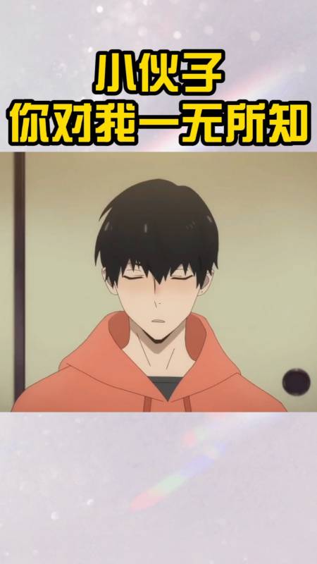 动漫#小伙子,你这是对我一无所知啊!-度小视