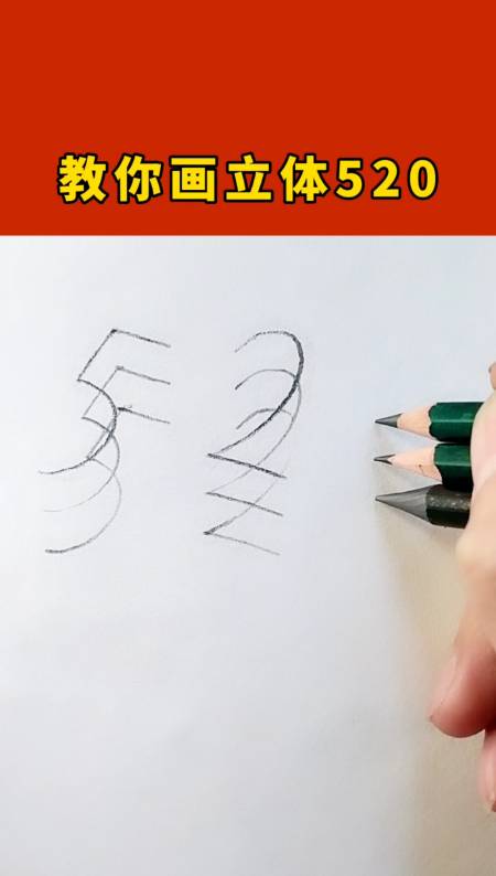 画画原来如此简单#教你画立体520