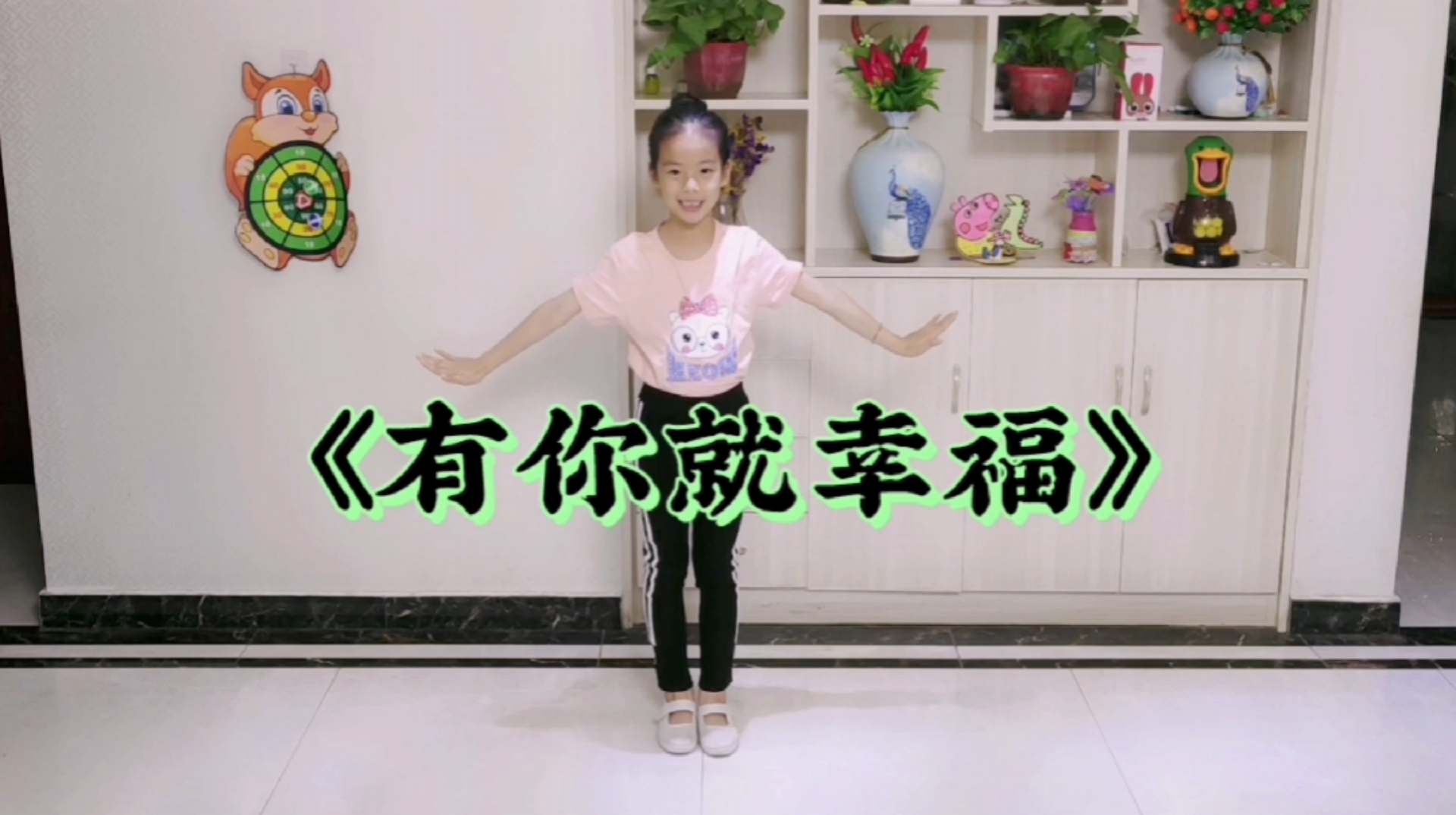 舞蹈#少儿舞蹈《有你就幸福》小姑娘表演的很棒