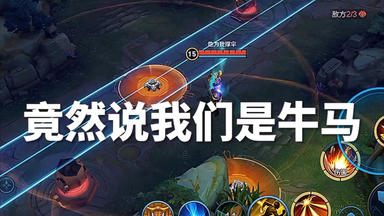 王者荣耀热门#竟然说我们是牛马阵容!