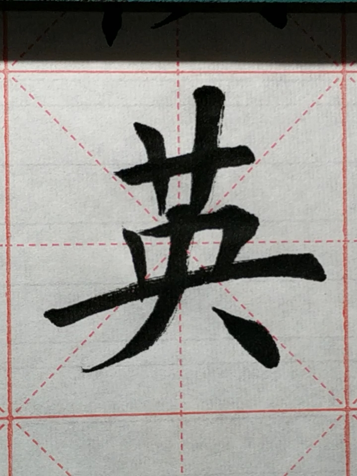 全民书法秀#欧楷大师卢中南《成语300句》——英姿飒爽