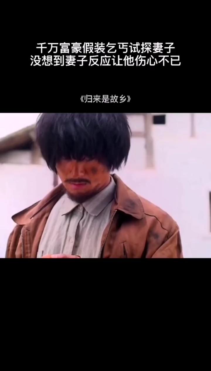 这才是真爱#富豪假扮乞丐,试探未婚妻,没想到下一秒泪崩!
