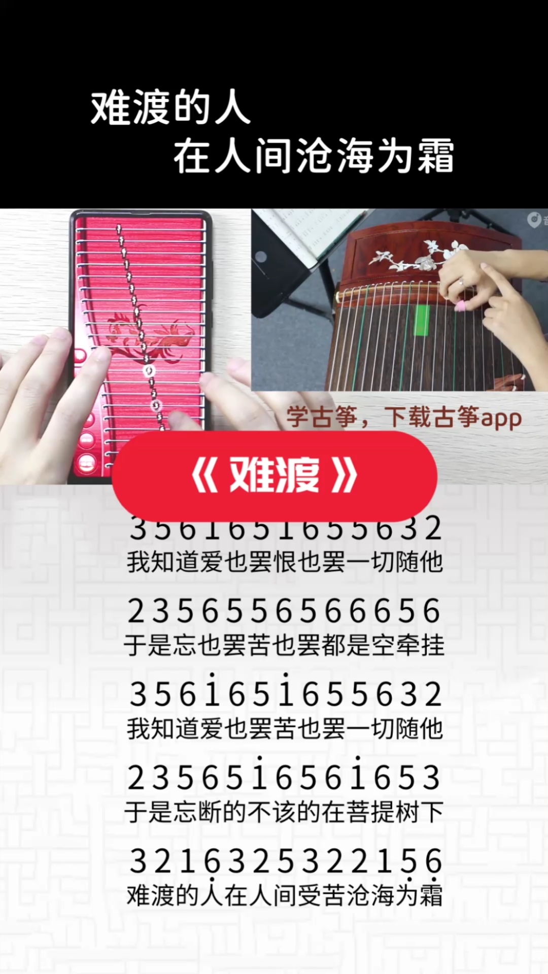 《難渡》a調簡譜古箏app演奏,難渡的人,在人間滄海為霜.