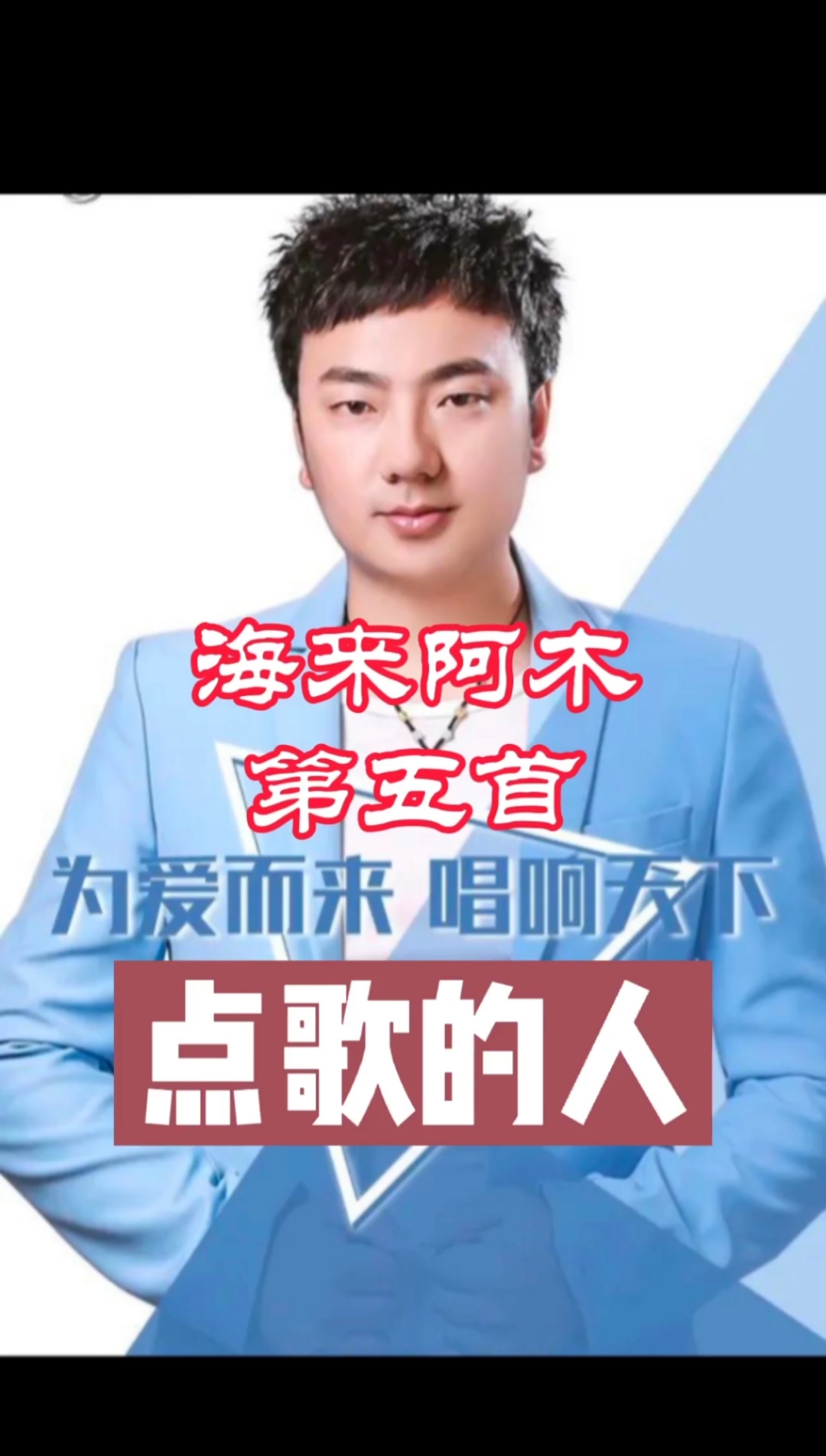 海来阿木点歌的人#愿你们只听曲中意,不做曲中人!