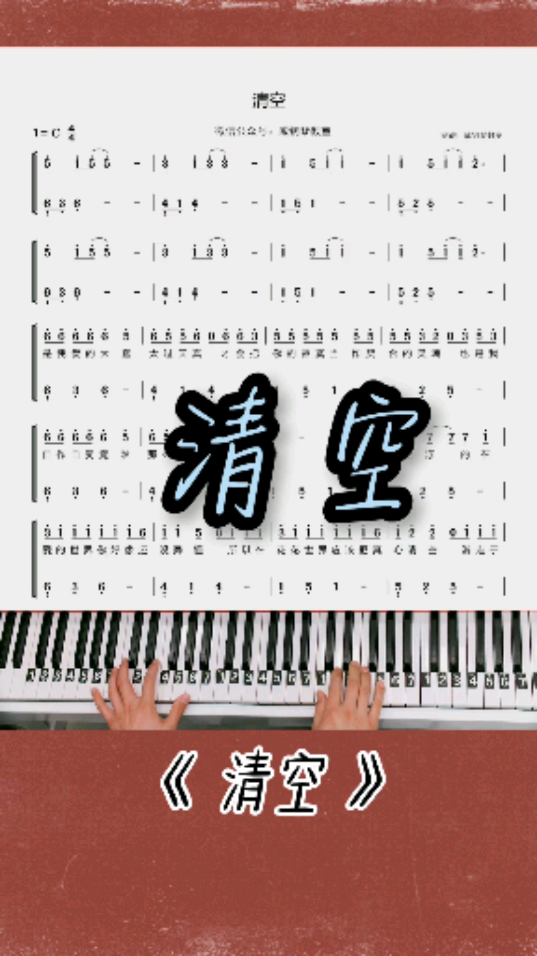 《清空》钢琴简谱教学改编的简单版出来啦!