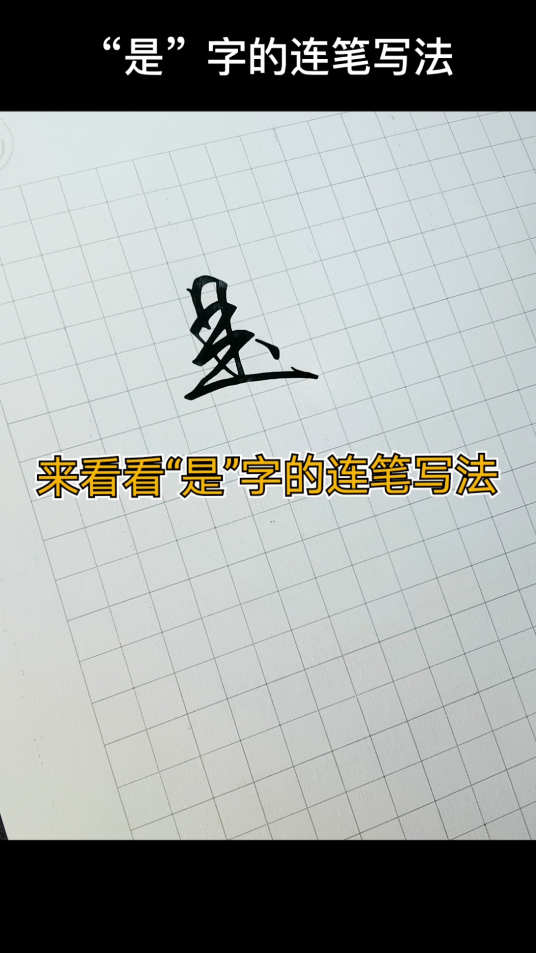 手写文字#来看看"是"字的连笔写法.