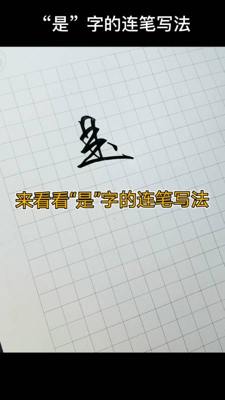 手写文字#来看看"是"字的连笔写法.