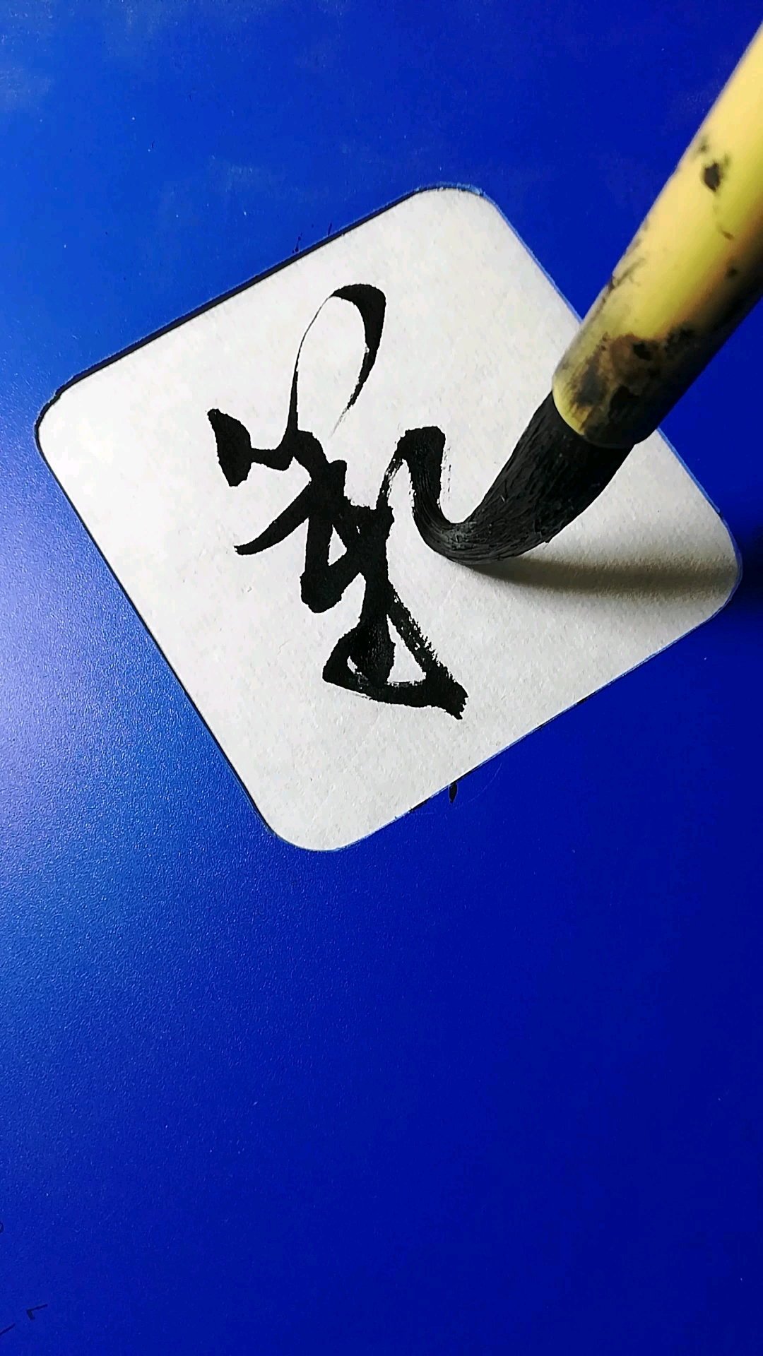 每天一点冷知识#难字怎么草,你会写吗?