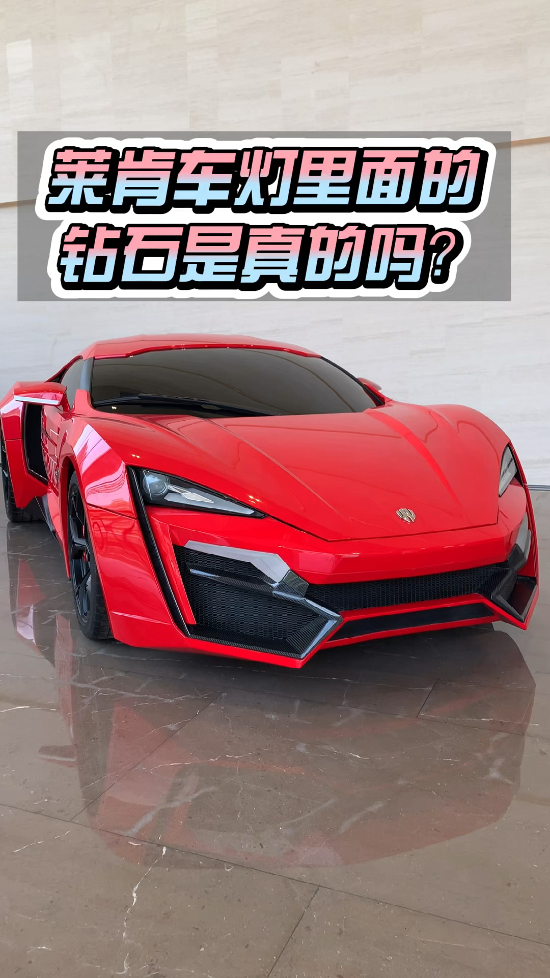 镶钻石96的超级跑车莱肯前大灯随便一颗就能换一辆劳斯莱斯05-度