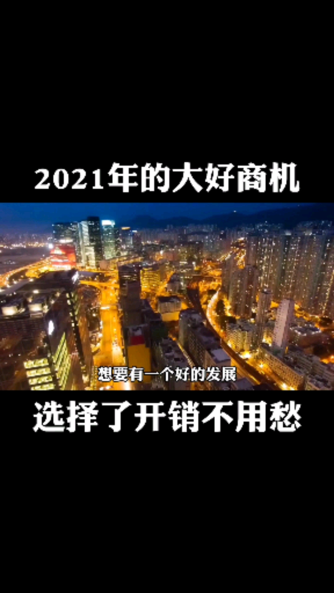 2021年的大好商机,选择了开销不用愁