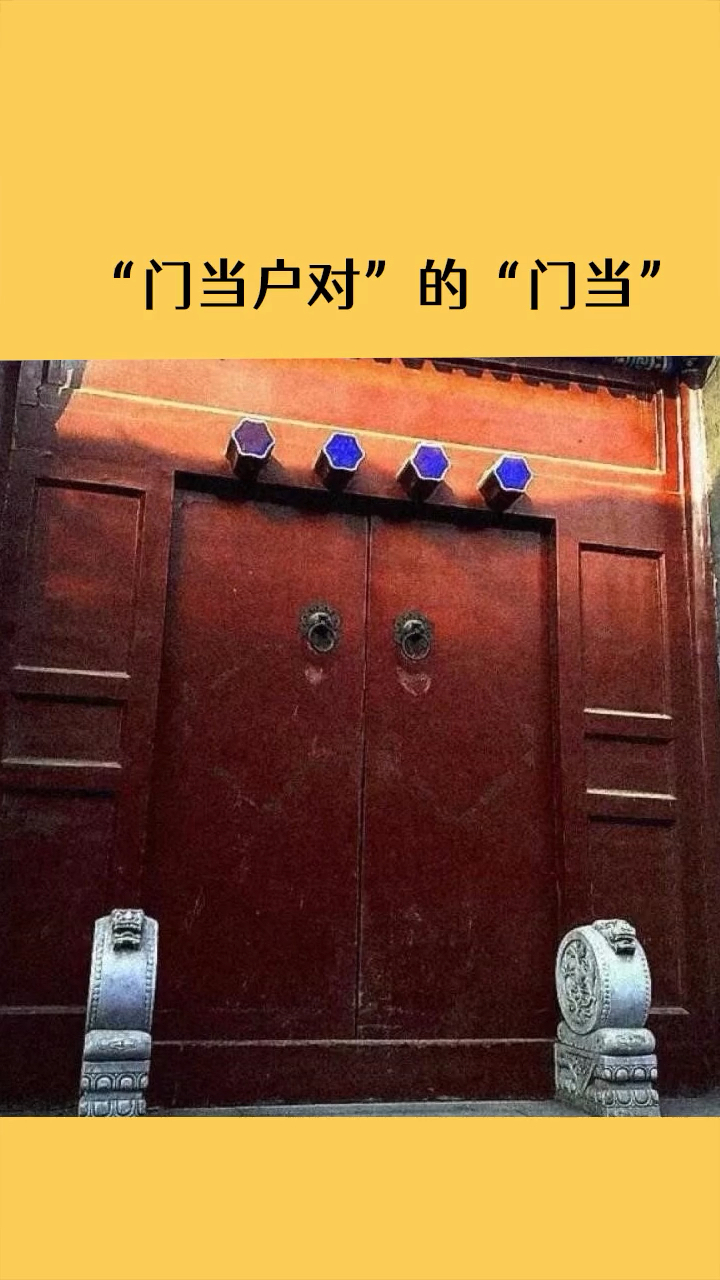 成语门当户对的门当,你知道是什么意思吗