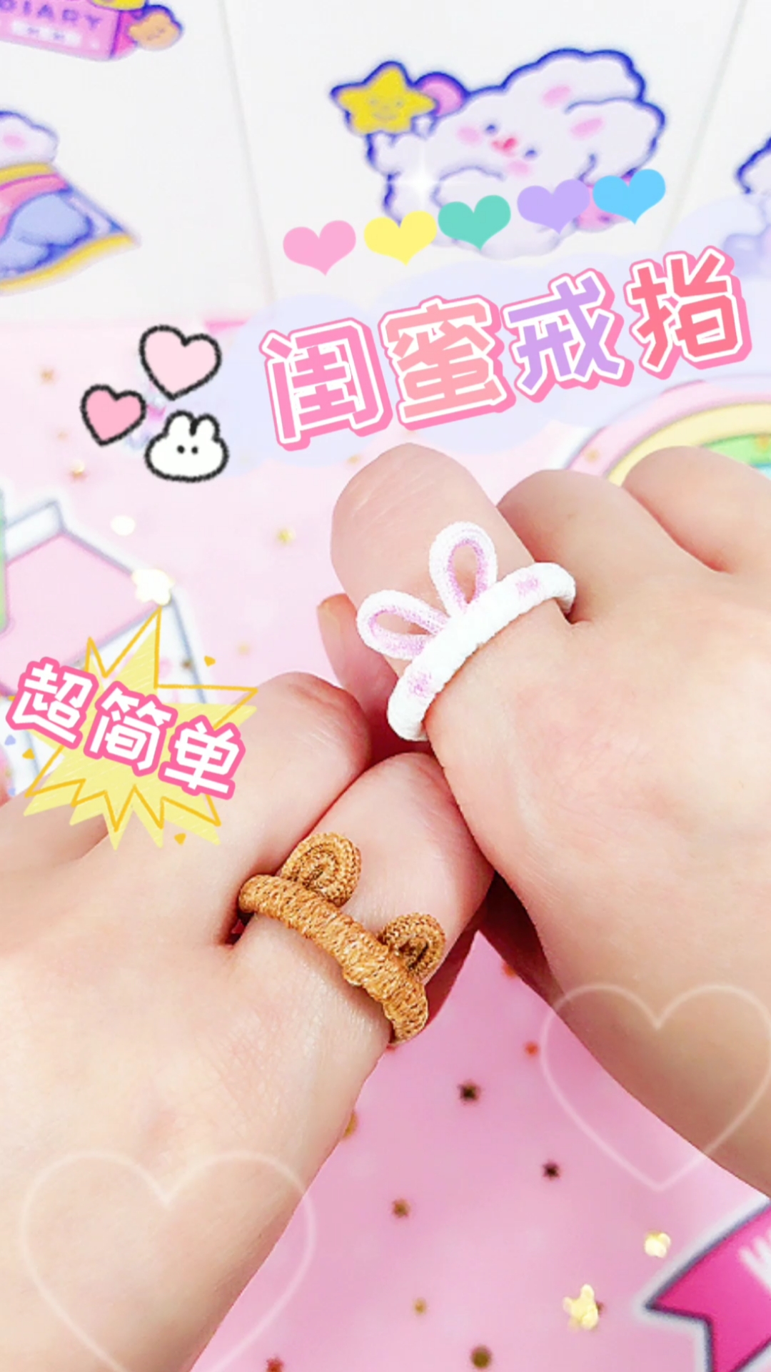 超简单的闺蜜戒指,快让闺蜜做给你呀-度小视