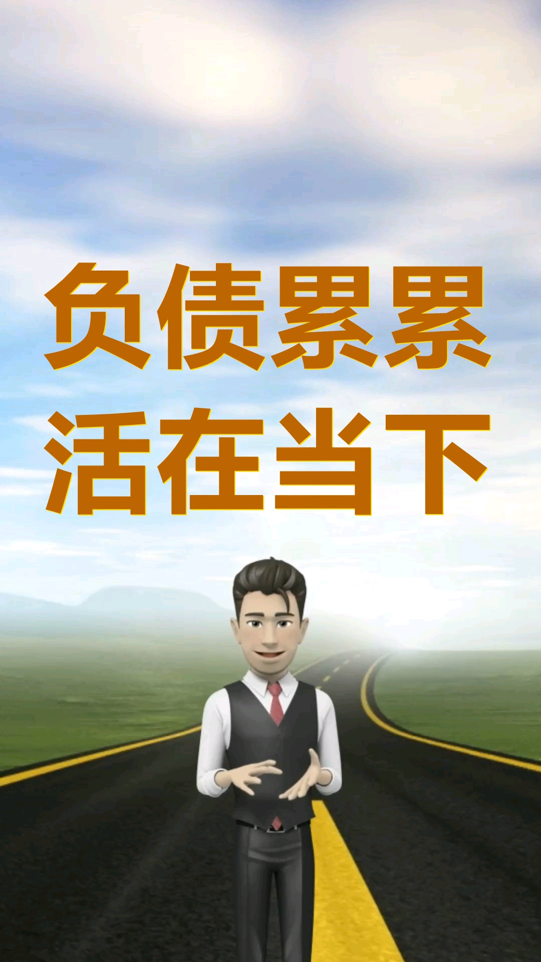负债负债累累活在当下各种逾期无力偿还每天进步就能翻身上岸