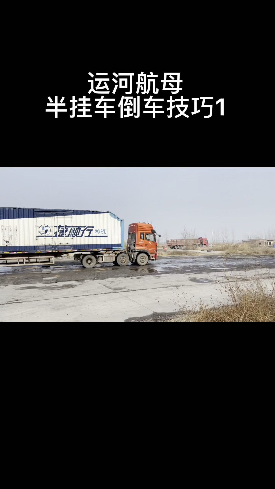 半挂车倒车技巧视频半挂车倒车技巧把握你应该把握的位置