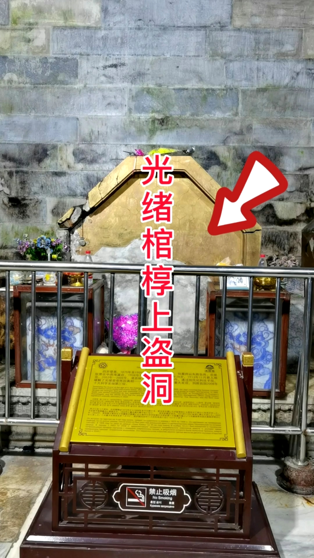 旅游进行时#光绪棺椁上的盗洞痕迹依然清晰可见!