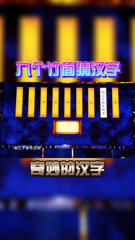 奇妙的汉字#有三千余年历史的……?