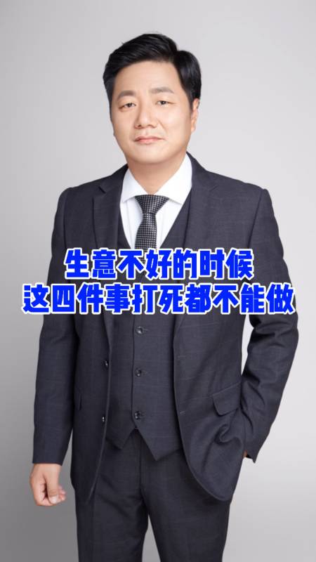 生意不好的时候这四件事打死都不能做