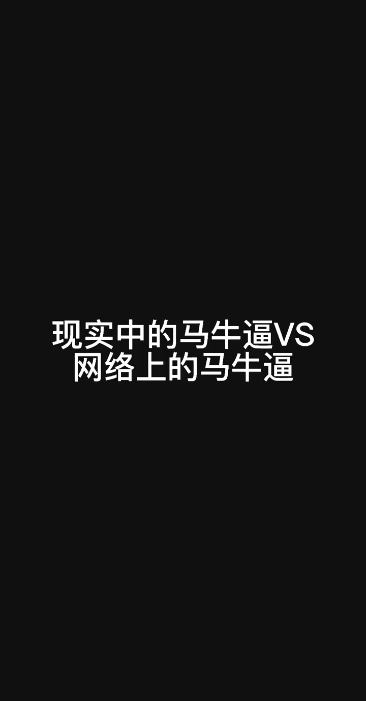 现实中的马牛逼vs网络上的马牛逼