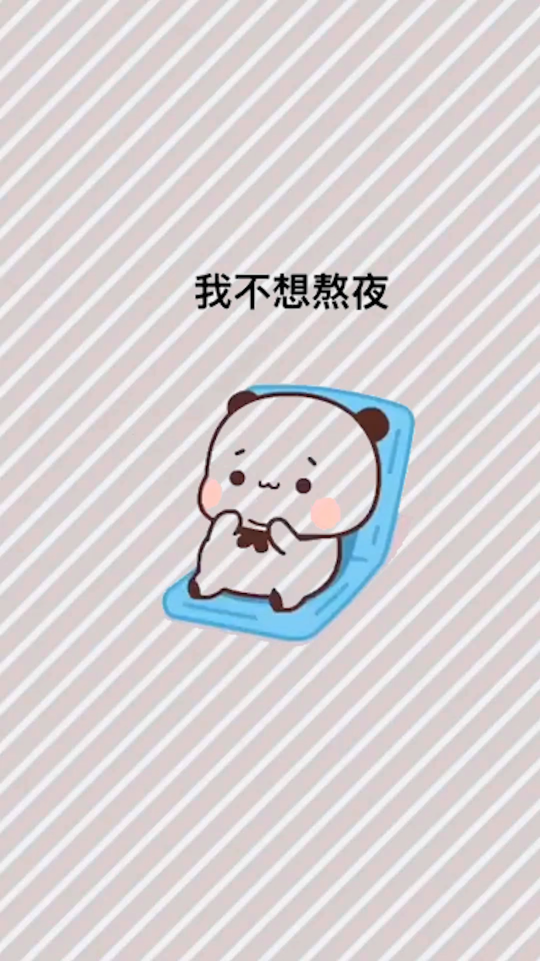 我真的不想熬夜!